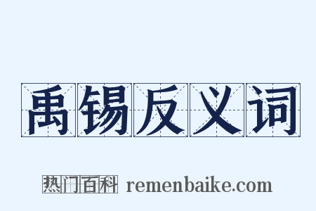 禹锡反义词是什么意思的图片